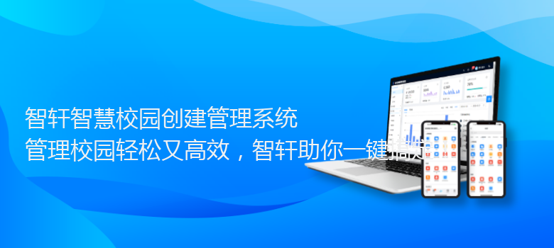 智慧校园创建管理系统